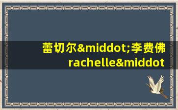 蕾切尔·李费佛 rachelle·lefevre